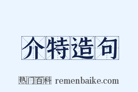 介特造句是什么意思的图片